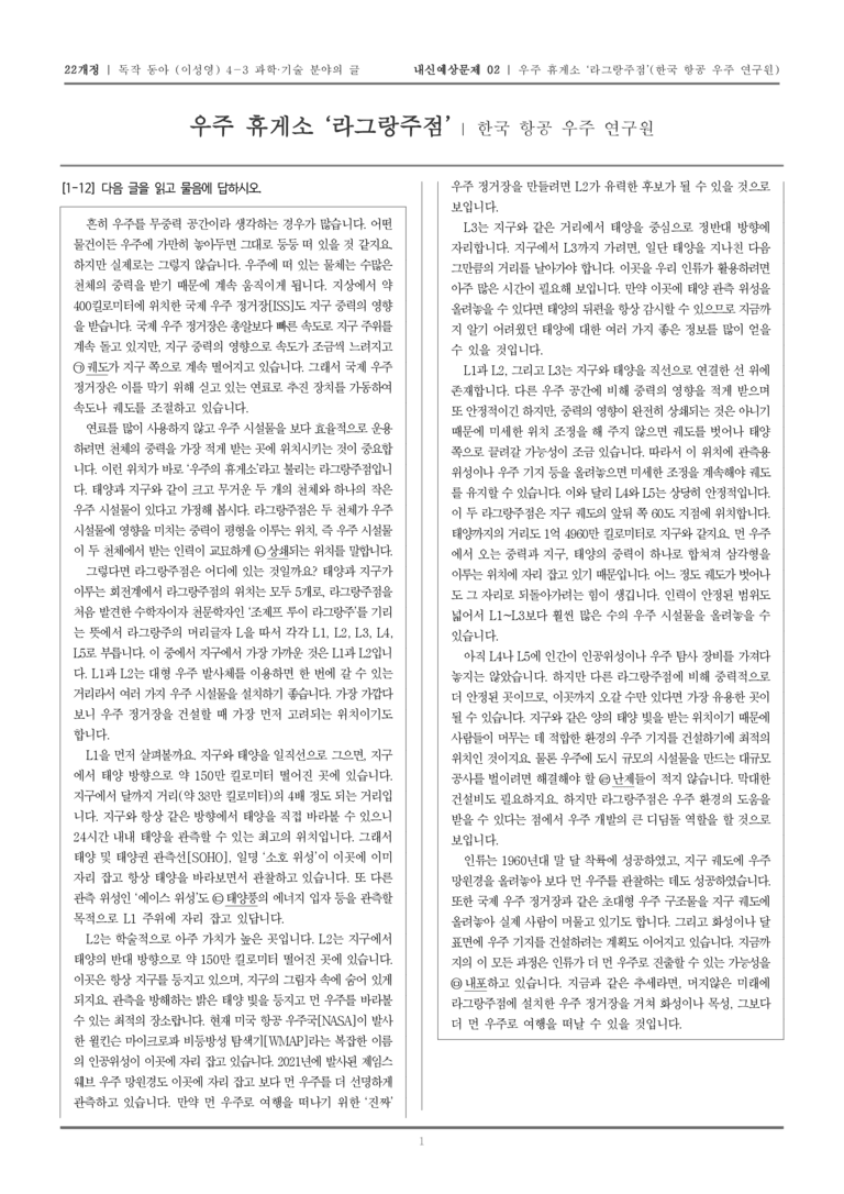 [22개정] 독서와 작문 동아(이) 4-3-(1) 우주 휴게소 _라그랑주점__내신예상문제02_preview_1
