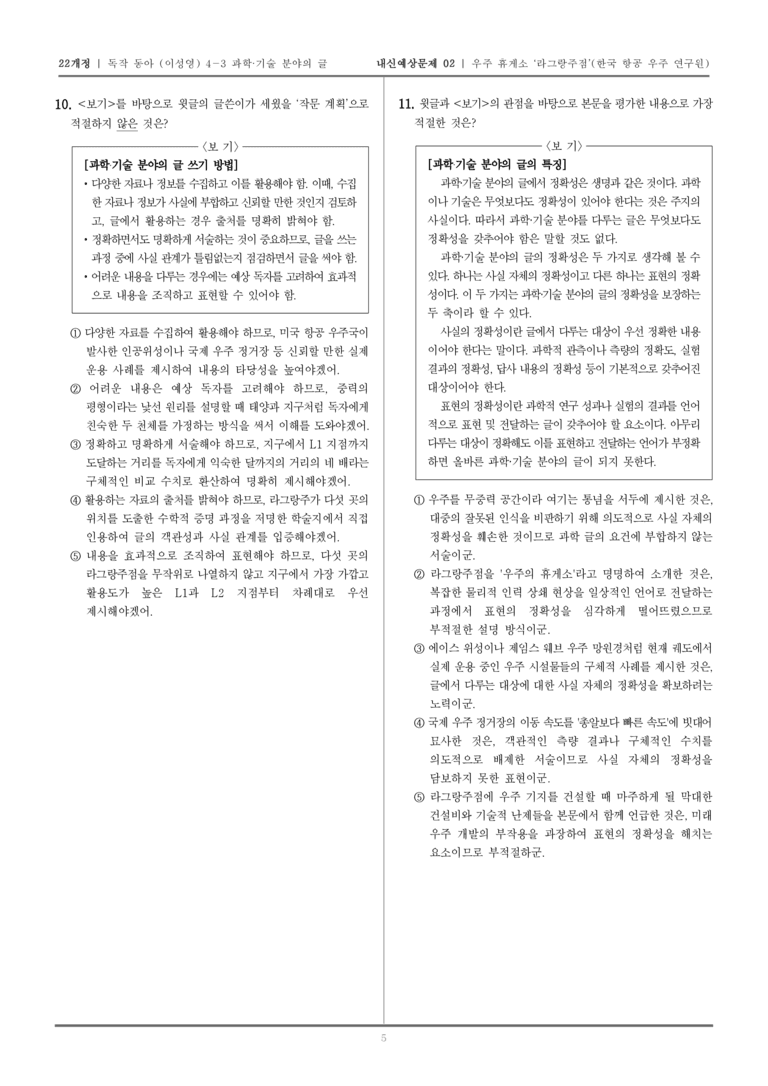 [22개정] 독서와 작문 동아(이) 4-3-(1) 우주 휴게소 _라그랑주점__내신예상문제02_preview_5