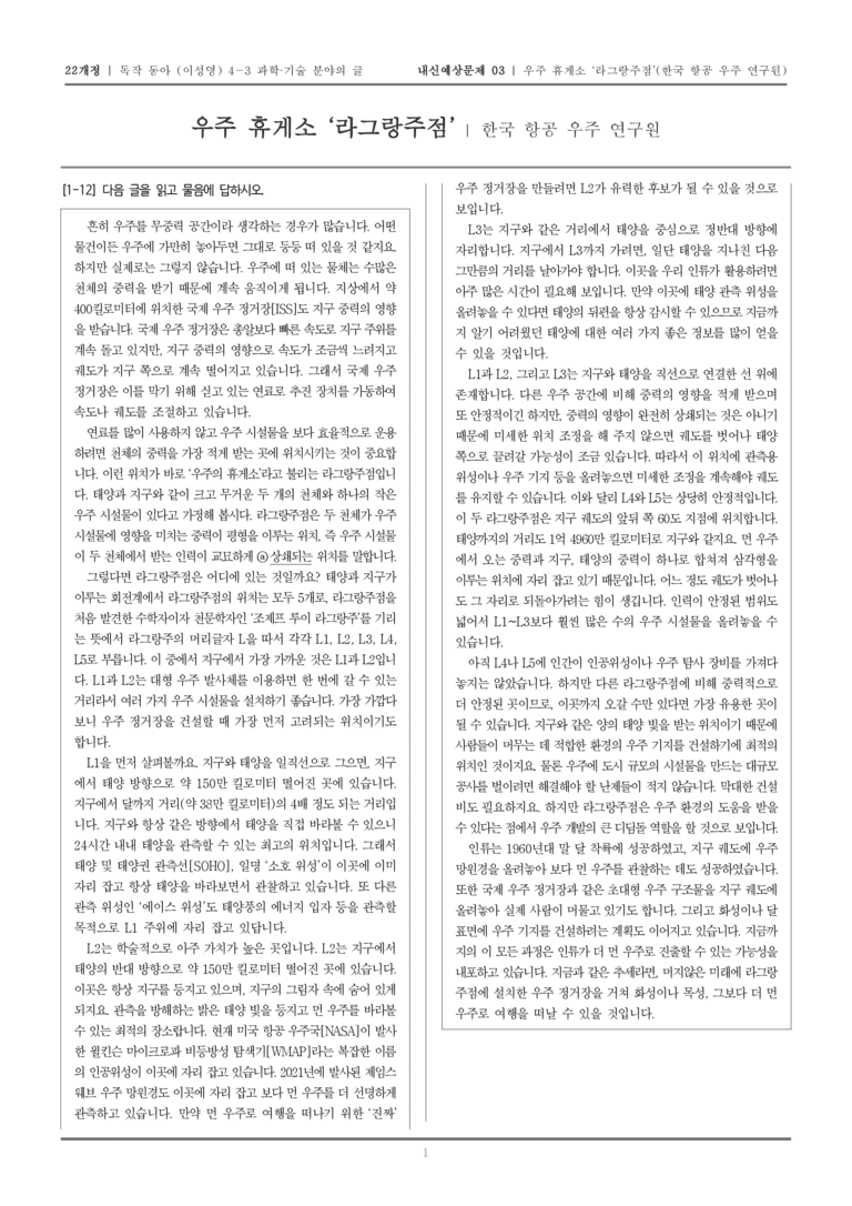 [22개정] 독서와 작문 동아(이) 4-3-(1) 우주 휴게소 _라그랑주점__내신예상문제03_preview_1