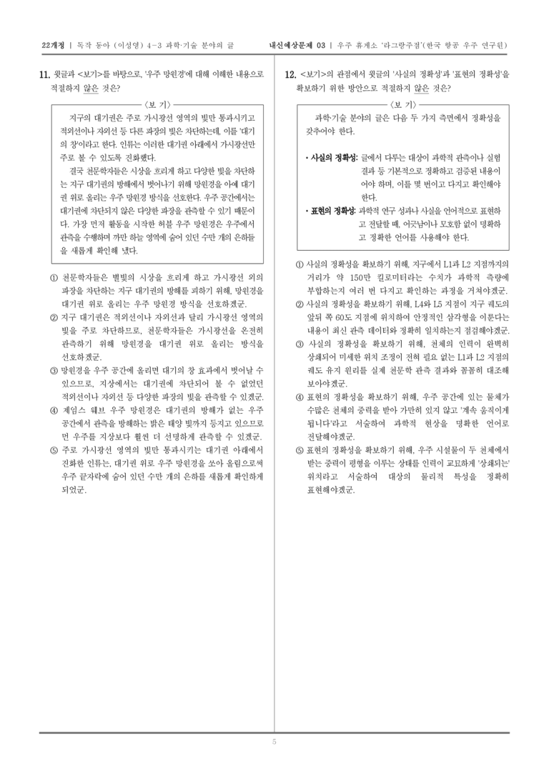 [22개정] 독서와 작문 동아(이) 4-3-(1) 우주 휴게소 _라그랑주점__내신예상문제03_preview_5