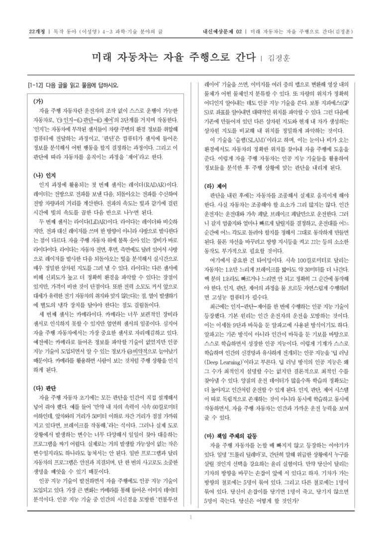 [22개정] 독서와 작문 동아(이) 4-3-(2) 미래 자동차는 자율 주행으로 간다_내신예상문제02_preview_1