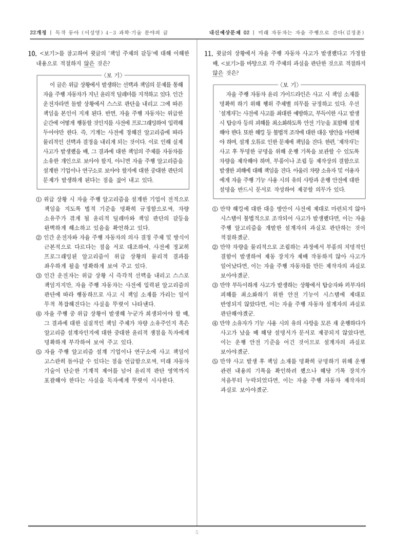 [22개정] 독서와 작문 동아(이) 4-3-(2) 미래 자동차는 자율 주행으로 간다_내신예상문제02_preview_5