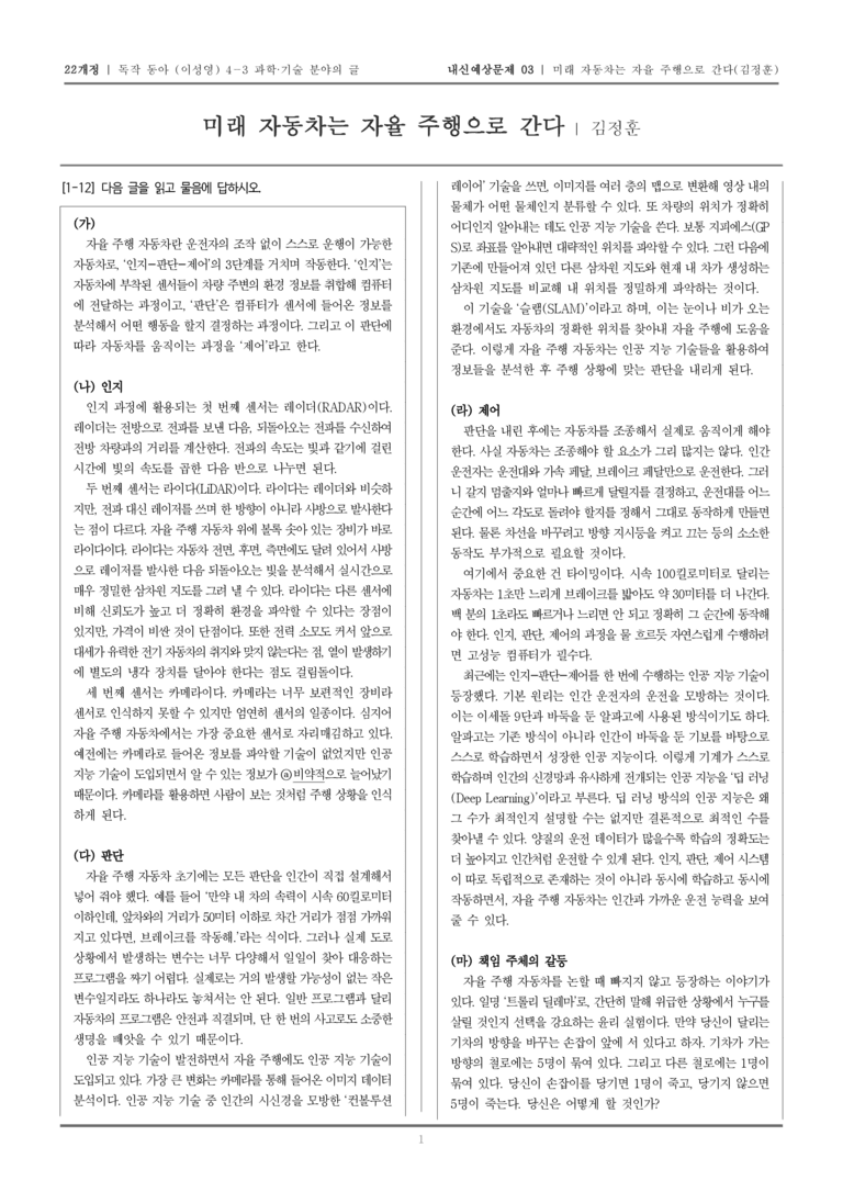 [22개정] 독서와 작문 동아(이) 4-3-(2) 미래 자동차는 자율 주행으로 간다_내신예상문제03_preview_1