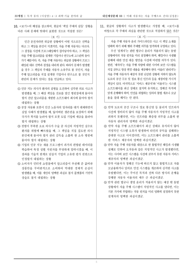 [22개정] 독서와 작문 동아(이) 4-3-(2) 미래 자동차는 자율 주행으로 간다_내신예상문제03_preview_5
