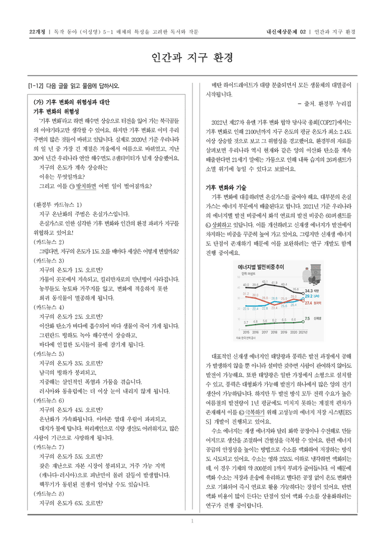 [22개정] 독서와 작문 동아(이) 5-1 인간과 지구 환경_내신예상문제02_preview_1