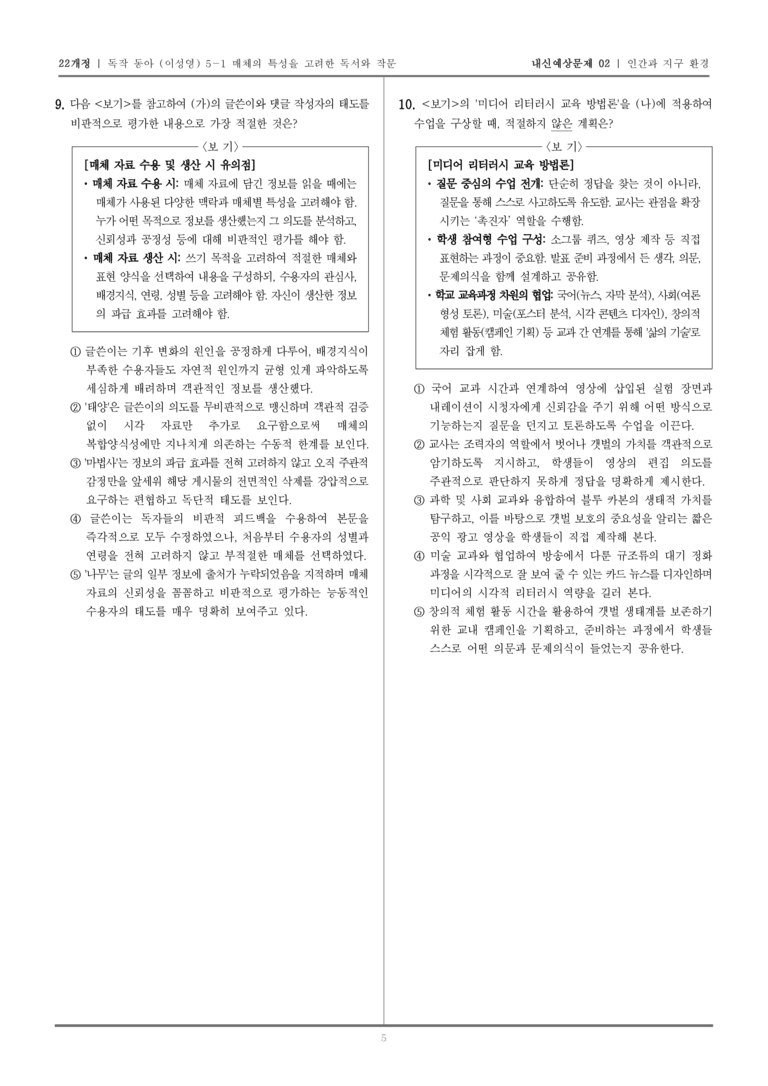 [22개정] 독서와 작문 동아(이) 5-1 인간과 지구 환경_내신예상문제02_preview_5