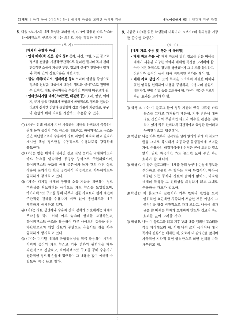 [22개정] 독서와 작문 동아(이) 5-1 인간과 지구 환경_내신예상문제03_preview_5