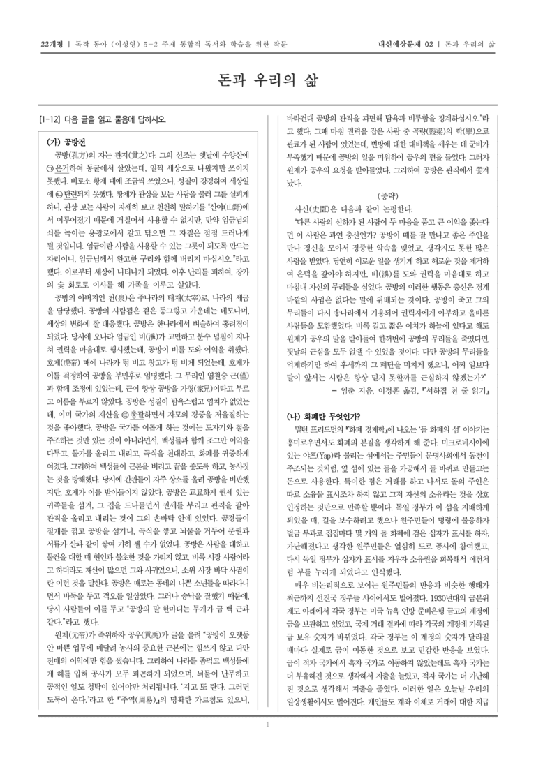 [22개정] 독서와 작문 동아(이) 5-2-돈과 우리의 삶_내신예상문제02_preview_1