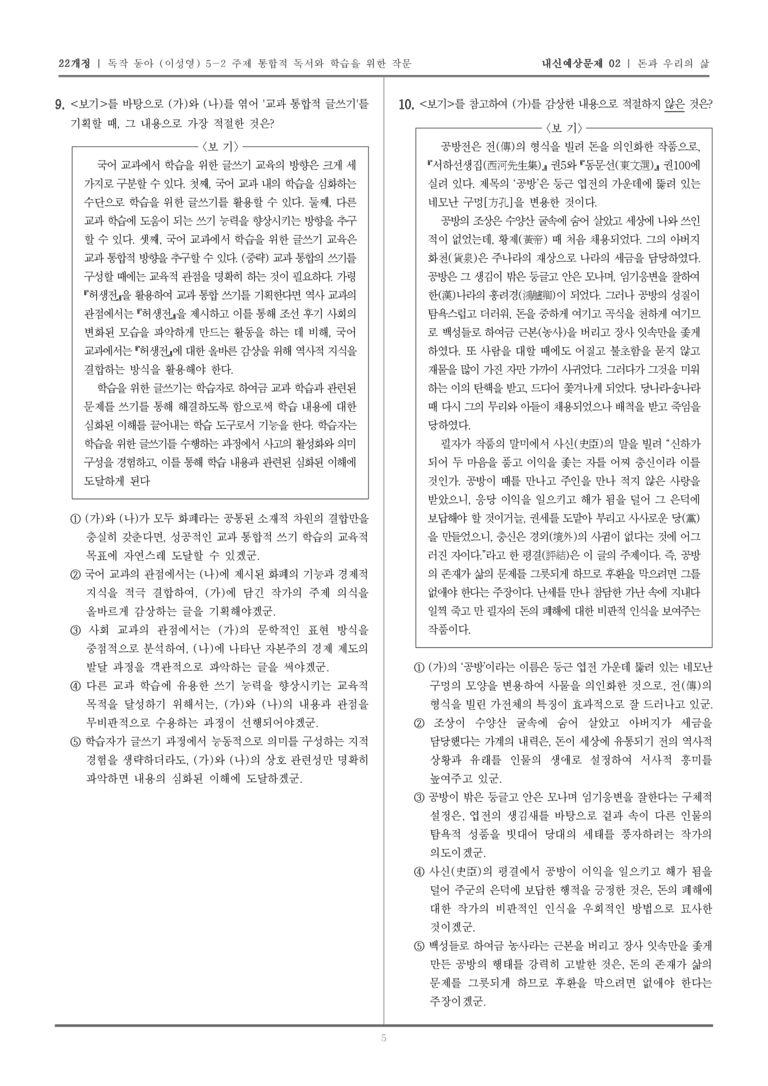 [22개정] 독서와 작문 동아(이) 5-2-돈과 우리의 삶_내신예상문제02_preview_5