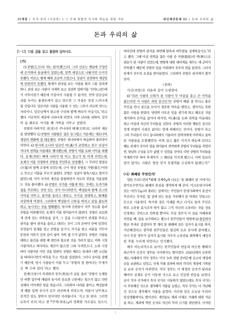 [22개정] 독서와 작문 동아(이) 5-2-돈과 우리의 삶_내신예상문제03_preview_1