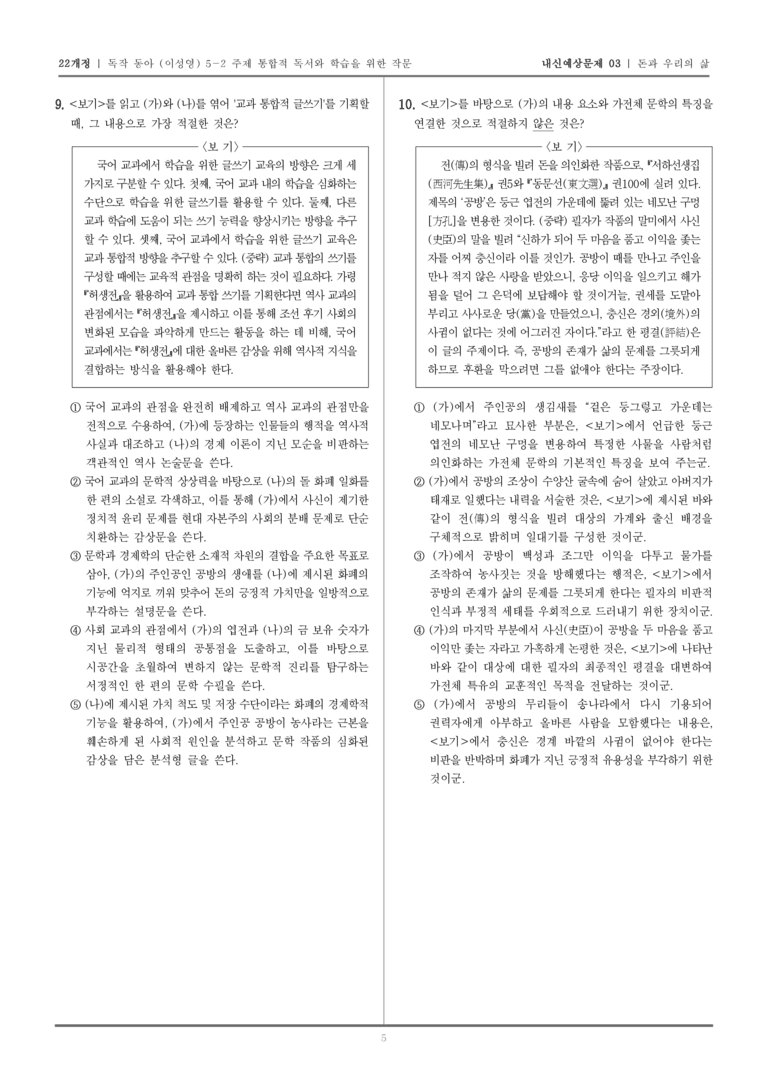[22개정] 독서와 작문 동아(이) 5-2-돈과 우리의 삶_내신예상문제03_preview_5