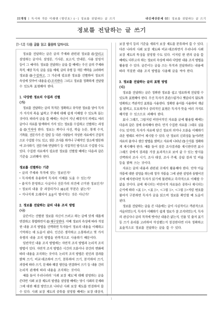 [22개정] 독서와 작문 미래엔(방) 4-1 정보를 전달하는 글 쓰기_내신예상문제02_preview_1