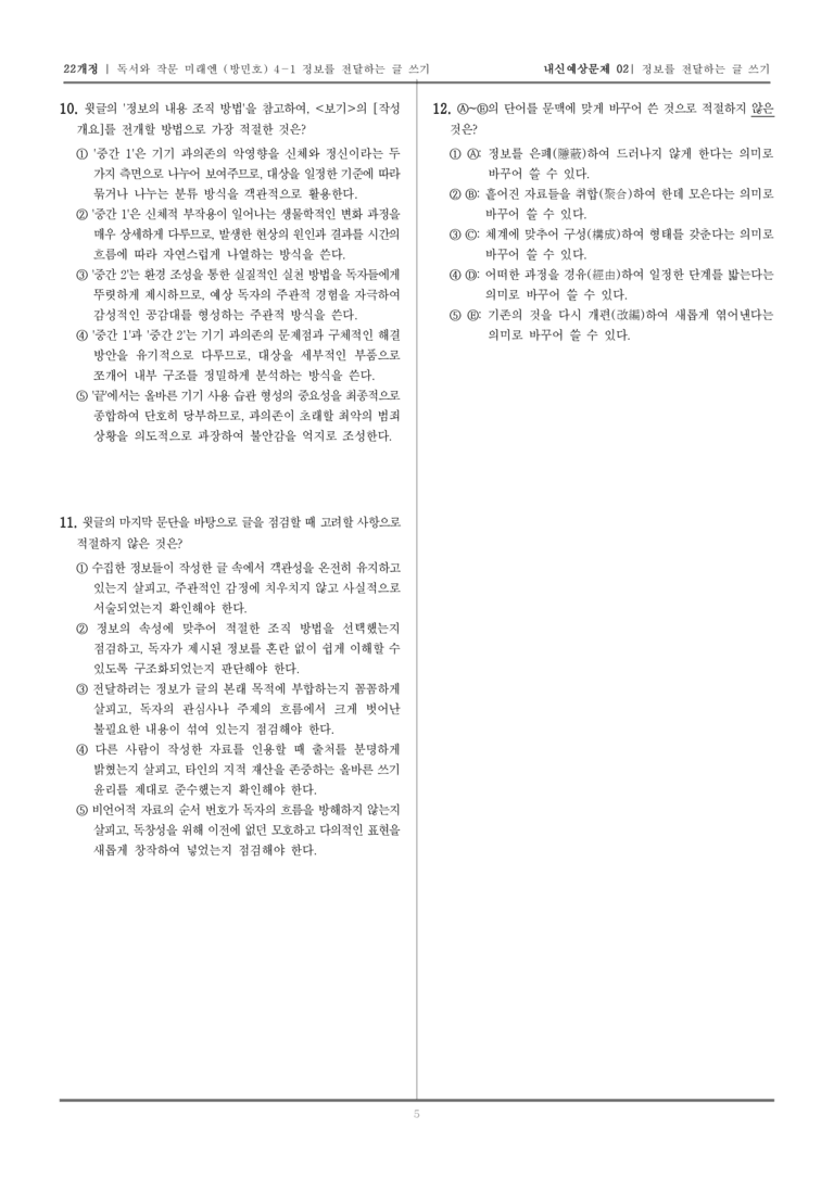 [22개정] 독서와 작문 미래엔(방) 4-1 정보를 전달하는 글 쓰기_내신예상문제02_preview_5