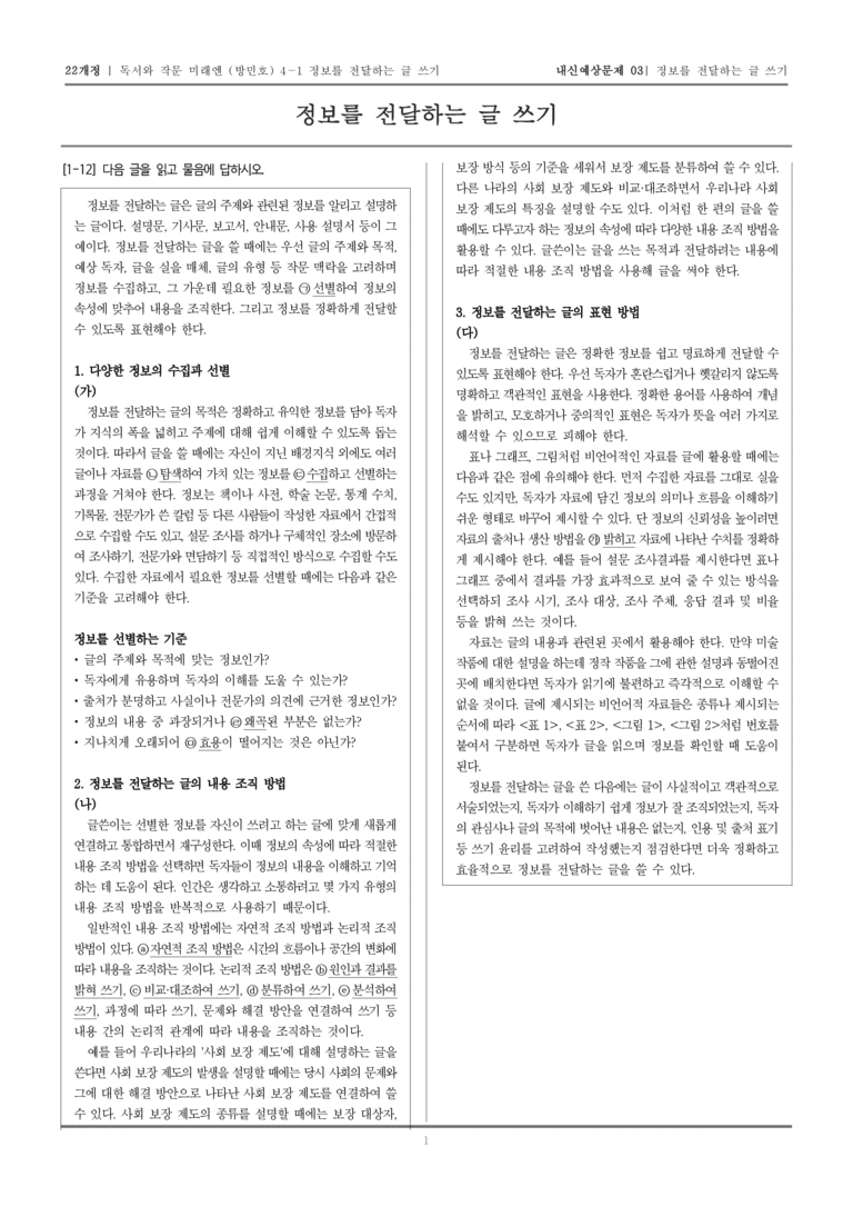 [22개정] 독서와 작문 미래엔(방) 4-1 정보를 전달하는 글 쓰기_내신예상문제03_preview_1