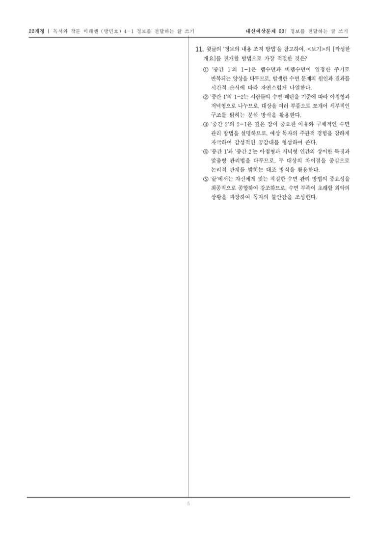 [22개정] 독서와 작문 미래엔(방) 4-1 정보를 전달하는 글 쓰기_내신예상문제03_preview_5