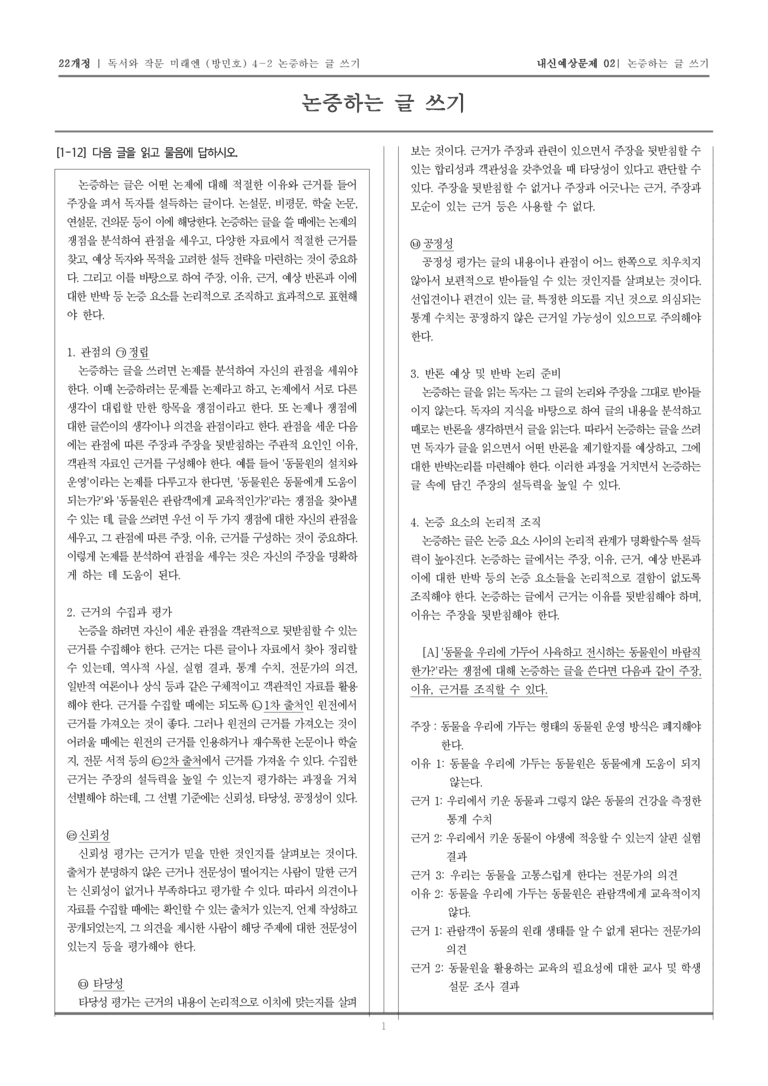 [22개정] 독서와 작문 미래엔(방) 4-2 논증하는 글 쓰기_내신예상문제02_preview_1