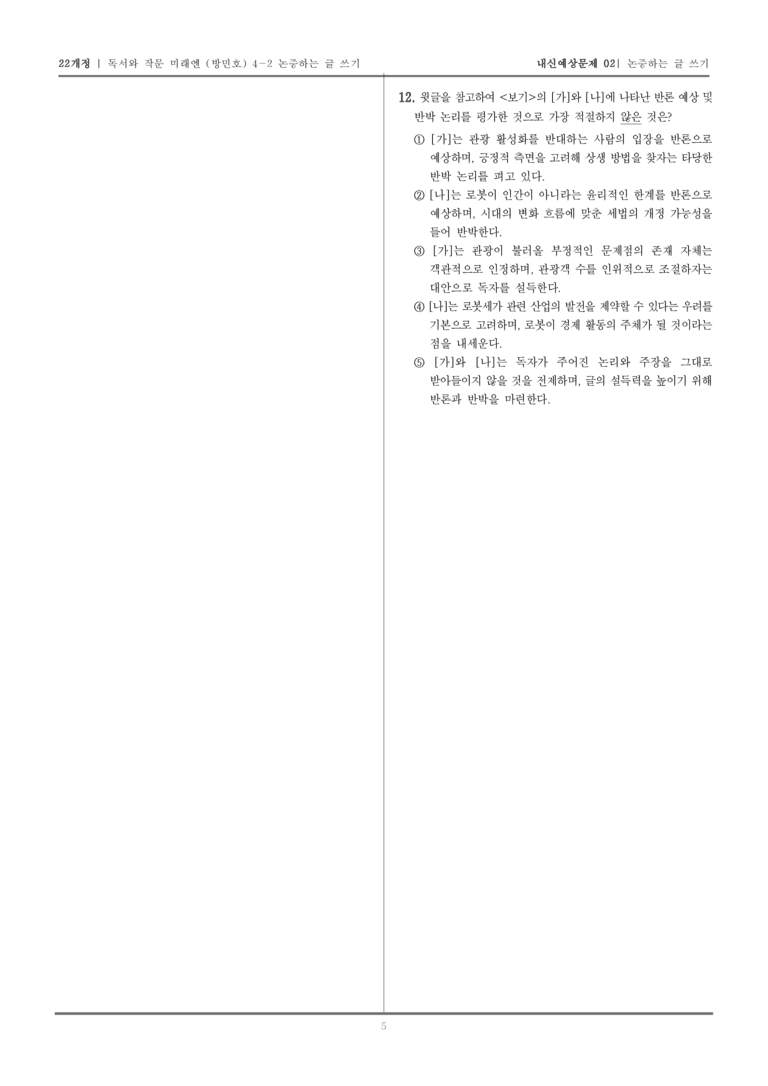 [22개정] 독서와 작문 미래엔(방) 4-2 논증하는 글 쓰기_내신예상문제02_preview_5