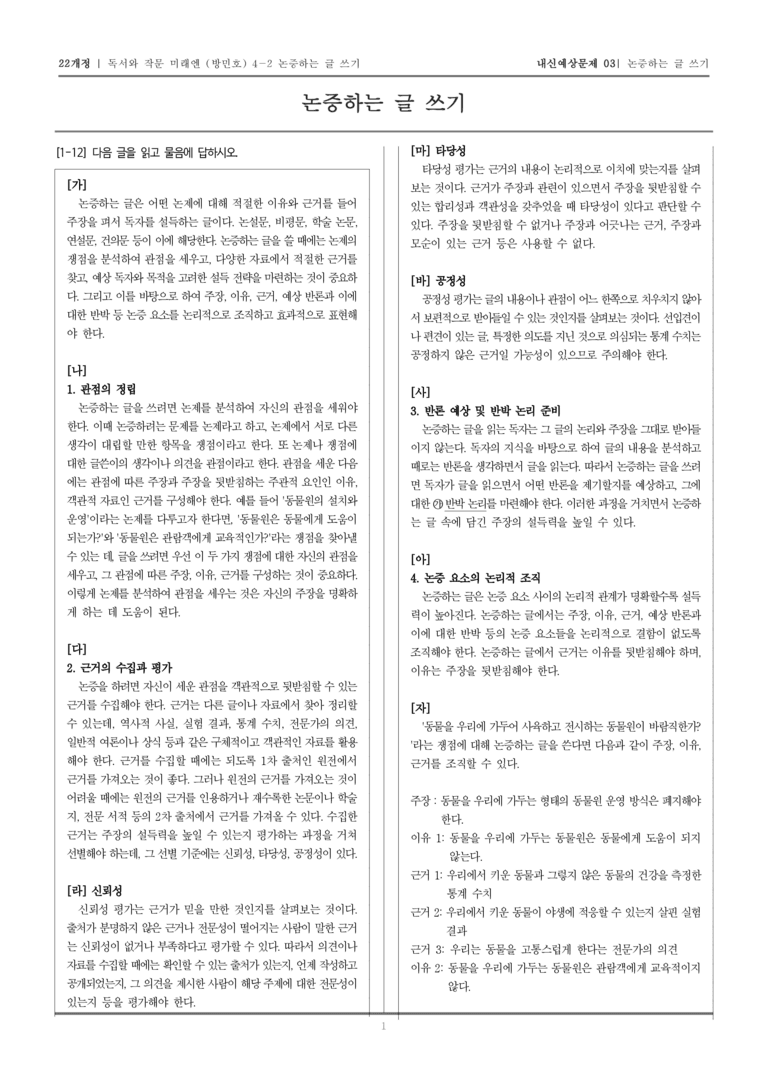 [22개정] 독서와 작문 미래엔(방) 4-2 논증하는 글 쓰기_내신예상문제03_preview_1
