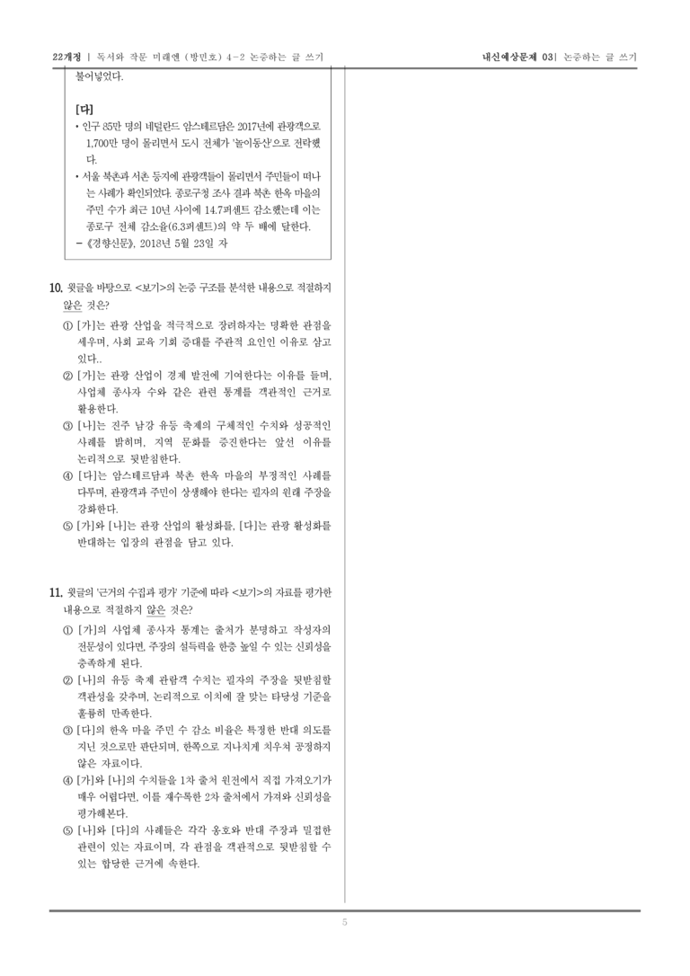 [22개정] 독서와 작문 미래엔(방) 4-2 논증하는 글 쓰기_내신예상문제03_preview_5