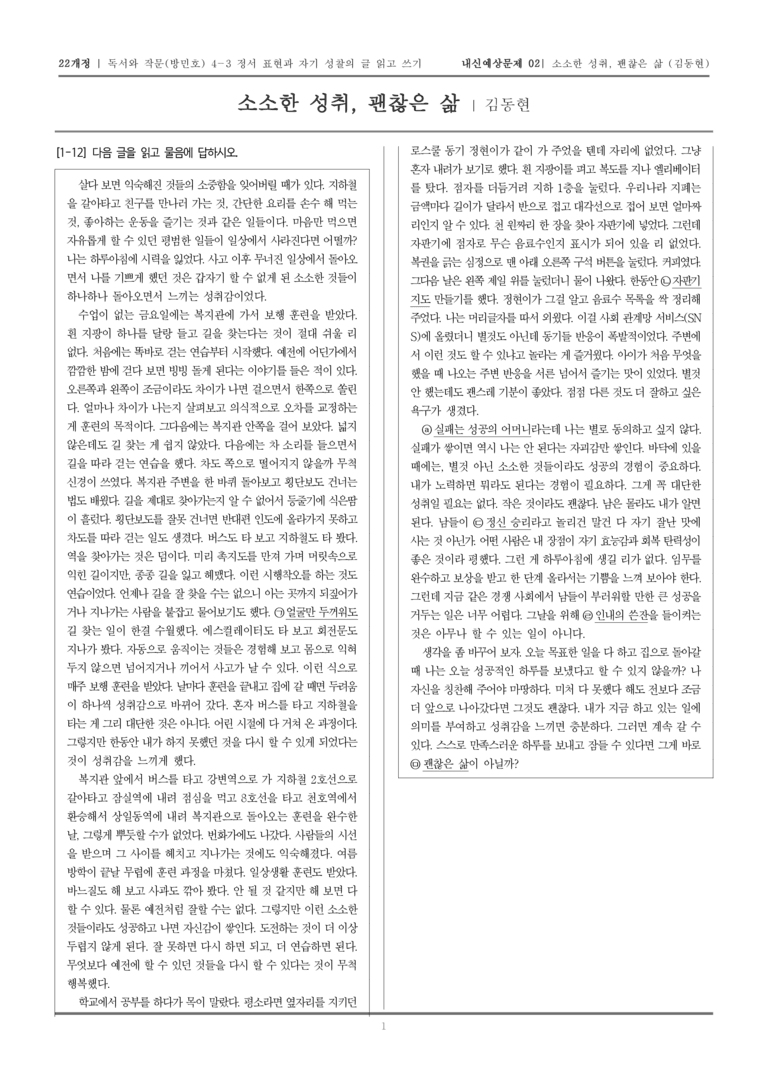 [22개정] 독서와 작문 미래엔(방) 4-3 소소한 성취, 괜찮은 삶_내신예상문제02_preview_1