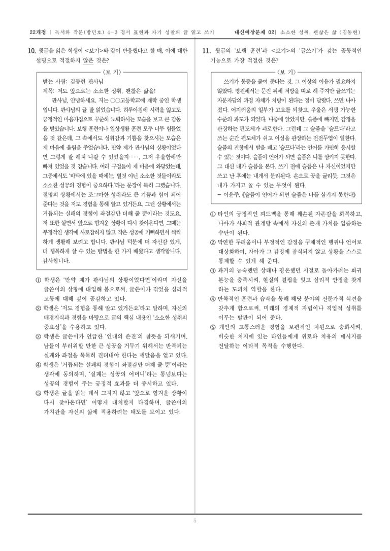 [22개정] 독서와 작문 미래엔(방) 4-3 소소한 성취, 괜찮은 삶_내신예상문제02_preview_5
