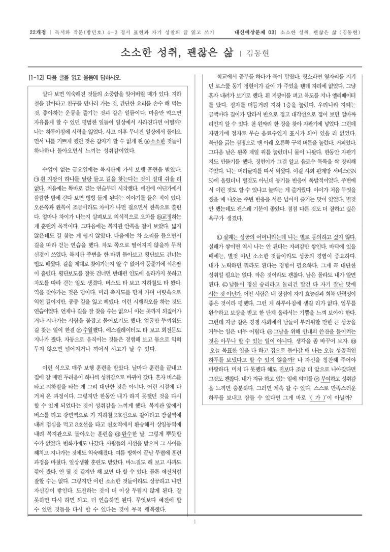 [22개정] 독서와 작문 미래엔(방) 4-3 소소한 성취, 괜찮은 삶_내신예상문제03_preview_1