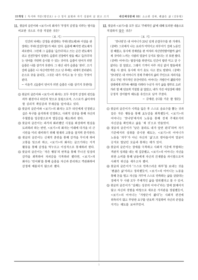 [22개정] 독서와 작문 미래엔(방) 4-3 소소한 성취, 괜찮은 삶_내신예상문제03_preview_5