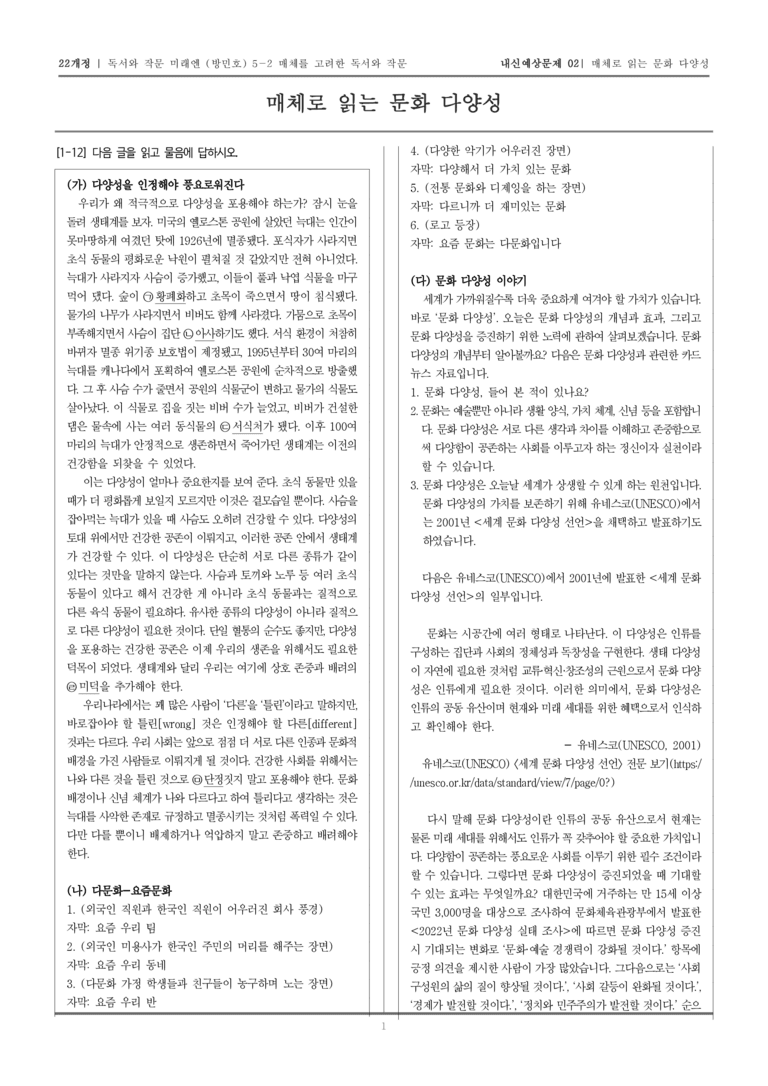 [22개정] 독서와 작문 미래엔(방) 5-2 매체를 고려한 독서와 작문_내신예상문제02_preview_1
