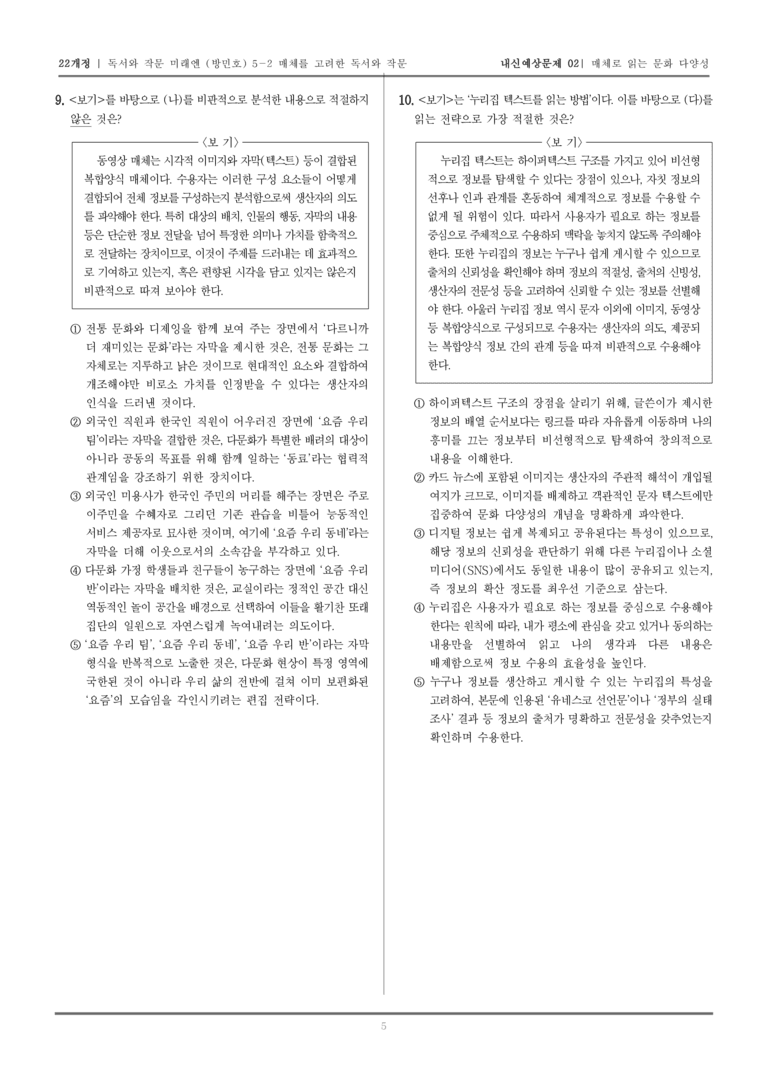 [22개정] 독서와 작문 미래엔(방) 5-2 매체를 고려한 독서와 작문_내신예상문제02_preview_5