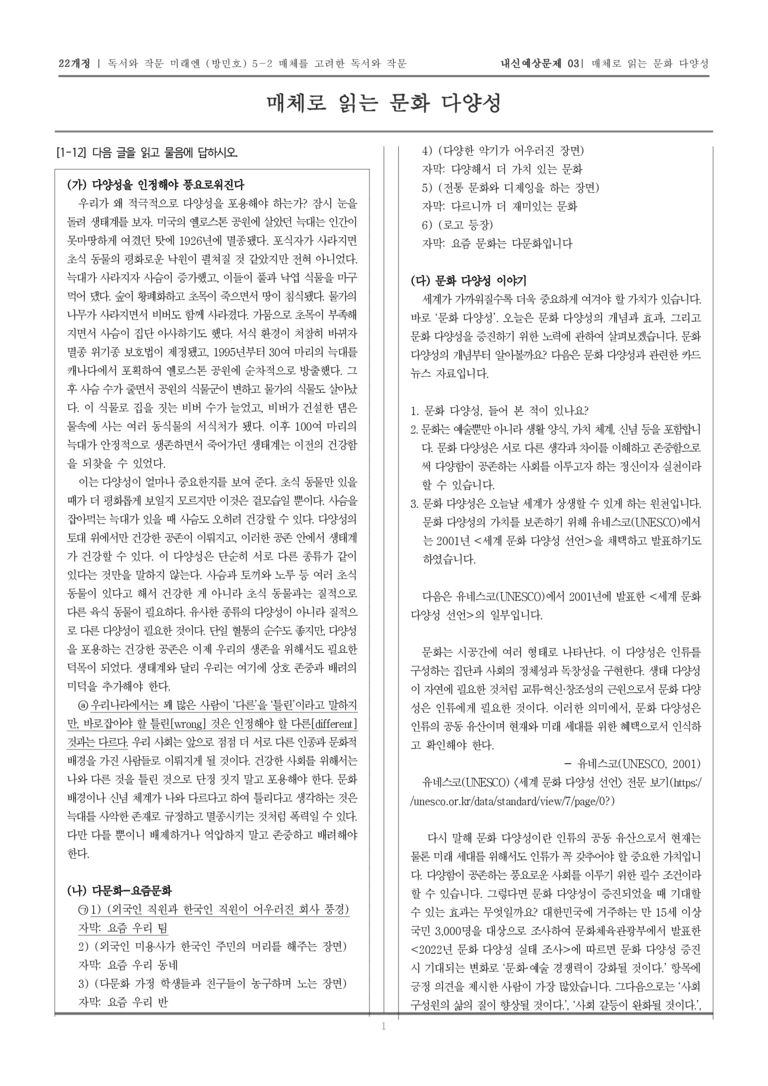 [22개정] 독서와 작문 미래엔(방) 5-2 매체를 고려한 독서와 작문_내신예상문제03_preview_1