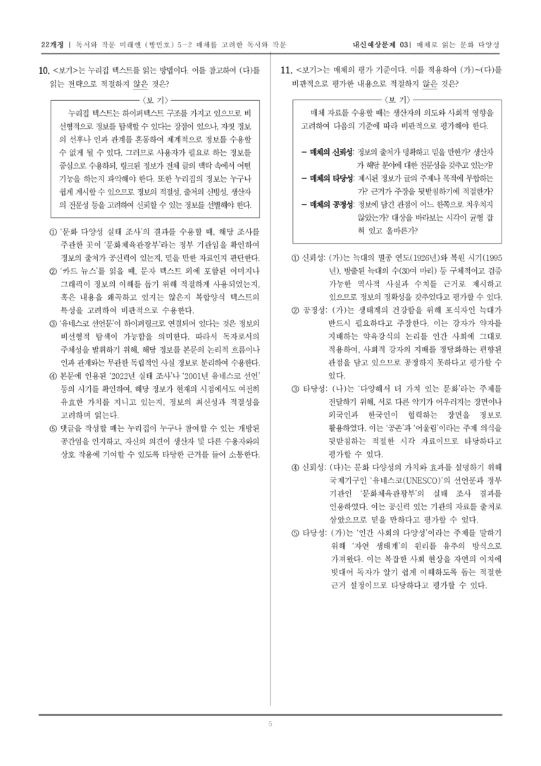 [22개정] 독서와 작문 미래엔(방) 5-2 매체를 고려한 독서와 작문_내신예상문제03_preview_5