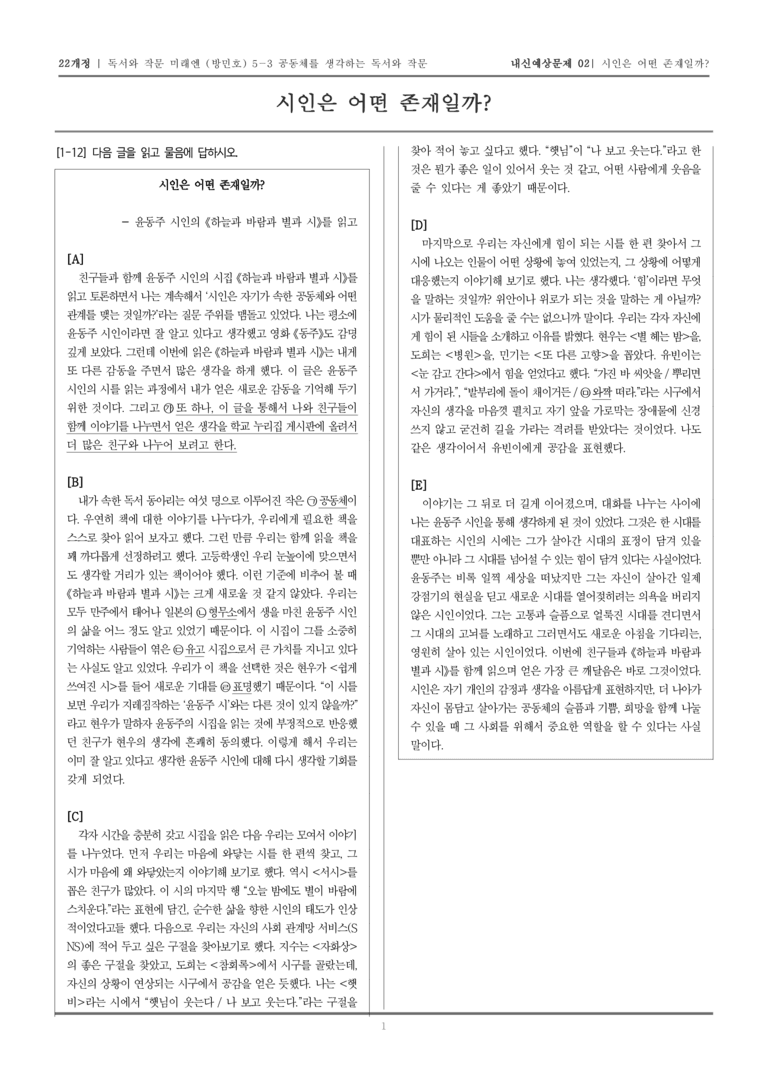 [22개정] 독서와 작문 미래엔(방) 5-3 공동체를 생각하는 독서와 작문_내신예상문제02_preview_1