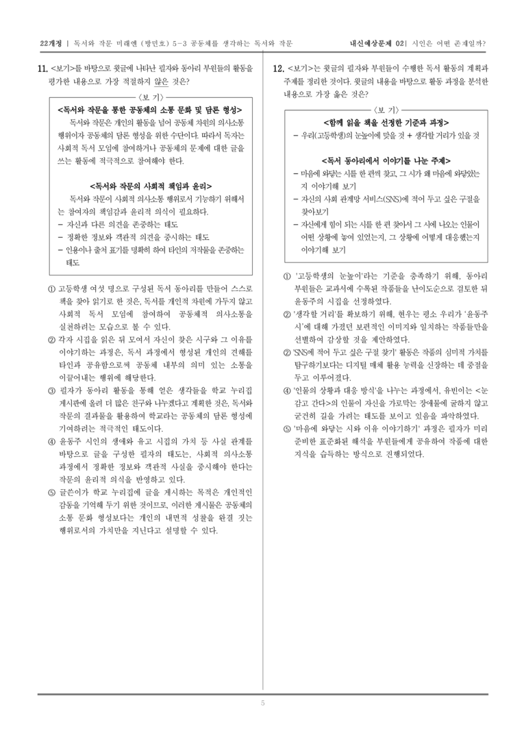 [22개정] 독서와 작문 미래엔(방) 5-3 공동체를 생각하는 독서와 작문_내신예상문제02_preview_5