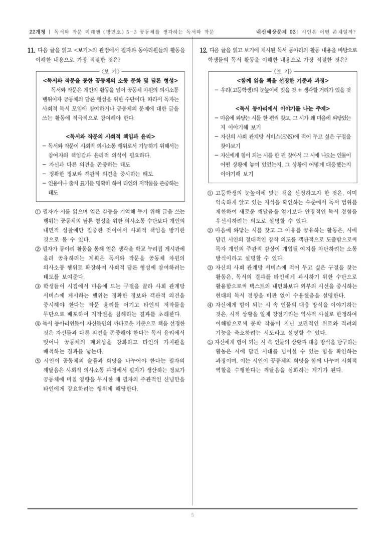 [22개정] 독서와 작문 미래엔(방) 5-3 공동체를 생각하는 독서와 작문_내신예상문제03_preview_5
