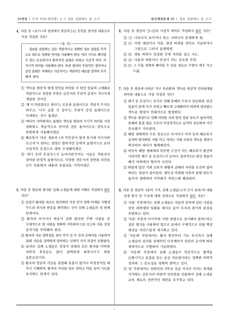 [22개정] 독서와 작문 비상(최) 4-2 정보 전달하는 글 쓰기_내신예상문제02_preview_5