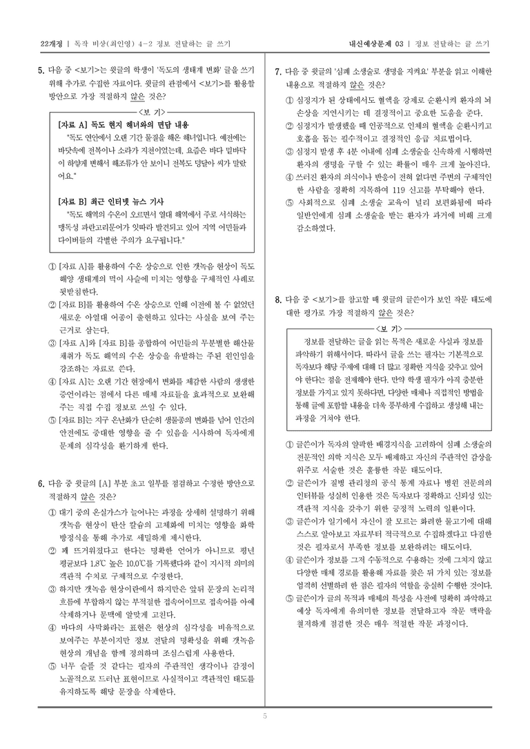 [22개정] 독서와 작문 비상(최) 4-2 정보 전달하는 글 쓰기_내신예상문제03_preview_5