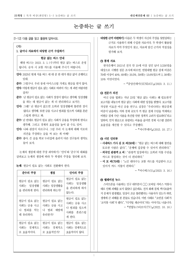 [22개정] 독서와 작문 비상(최) 5-2 논증하는 글 쓰기_내신예상문제02_preview_1