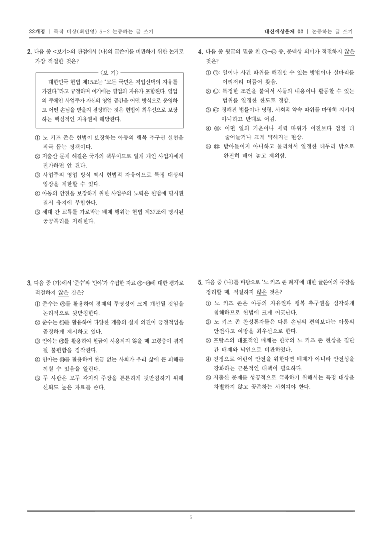 [22개정] 독서와 작문 비상(최) 5-2 논증하는 글 쓰기_내신예상문제02_preview_5