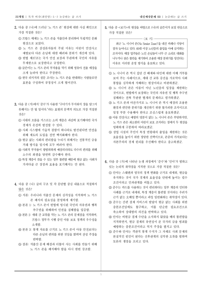 [22개정] 독서와 작문 비상(최) 5-2 논증하는 글 쓰기_내신예상문제03_preview_5
