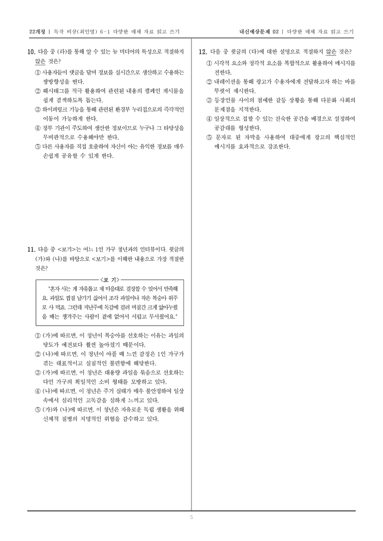 [22개정] 독서와 작문 비상(최) 6-1 다양한 매체 자료 읽고 쓰기_내신예상문제02_preview_5