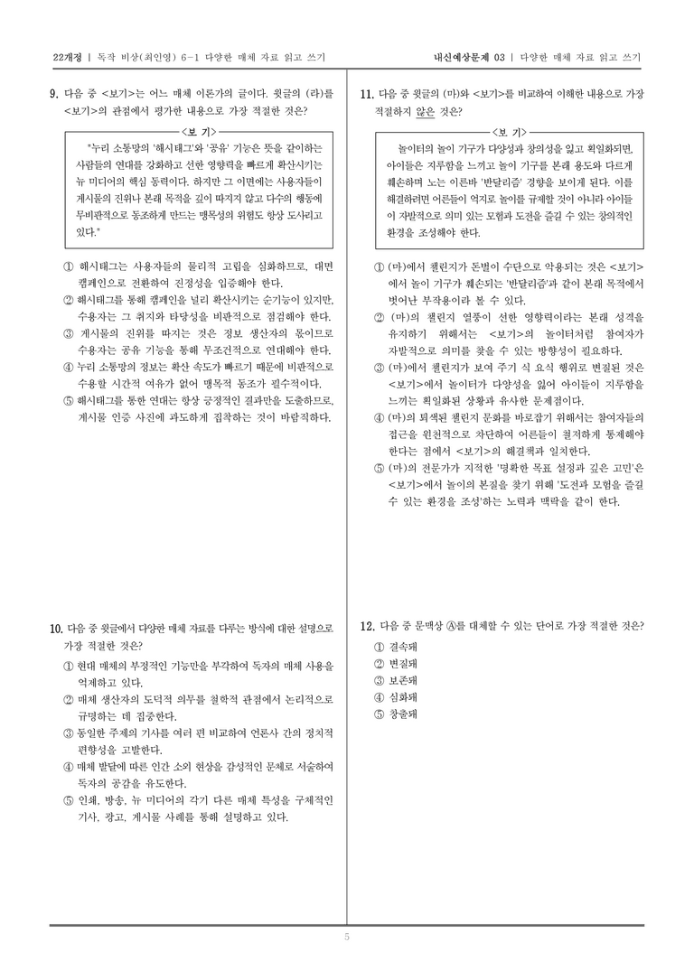 [22개정] 독서와 작문 비상(최) 6-1 다양한 매체 자료 읽고 쓰기_내신예상문제03_preview_5