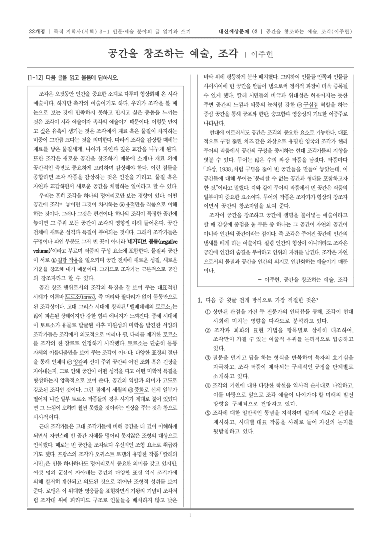 [22개정] 독서와 작문 지학사(서) 3-1-(2) 공간을 창조하는 예술, 조각_내신예상문제02_preview_1