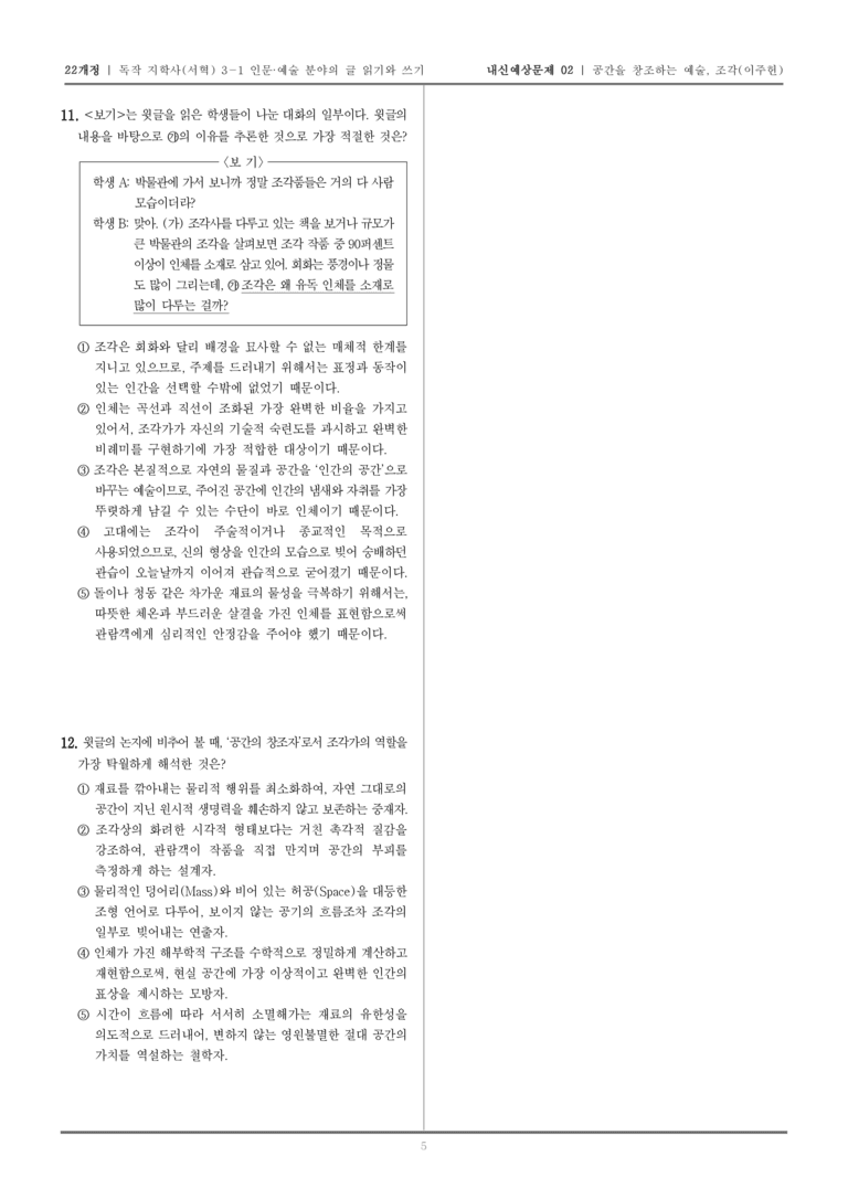 [22개정] 독서와 작문 지학사(서) 3-1-(2) 공간을 창조하는 예술, 조각_내신예상문제02_preview_5