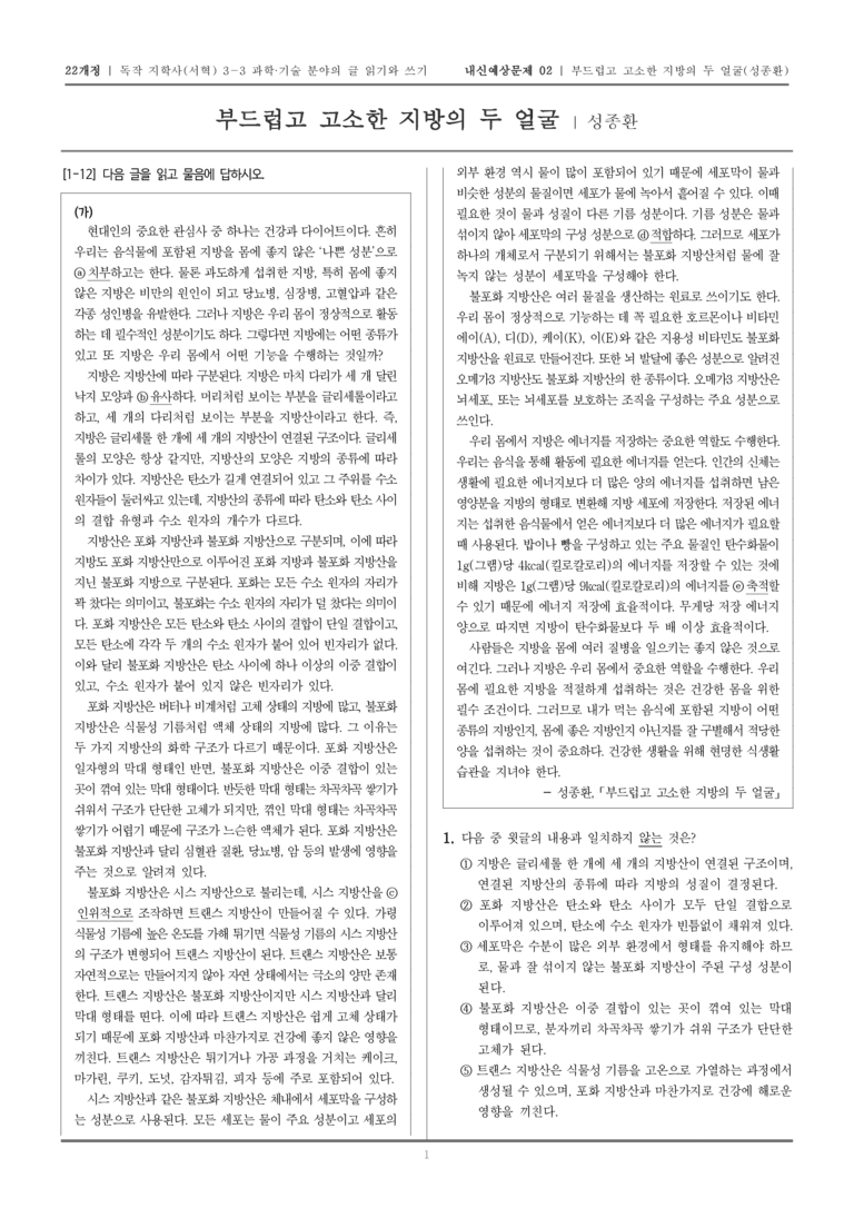 [22개정] 독서와 작문 지학사(서) 3-3-(1) 부드럽고 고소한 지방의 두 얼굴_내신예상문제02_preview_1
