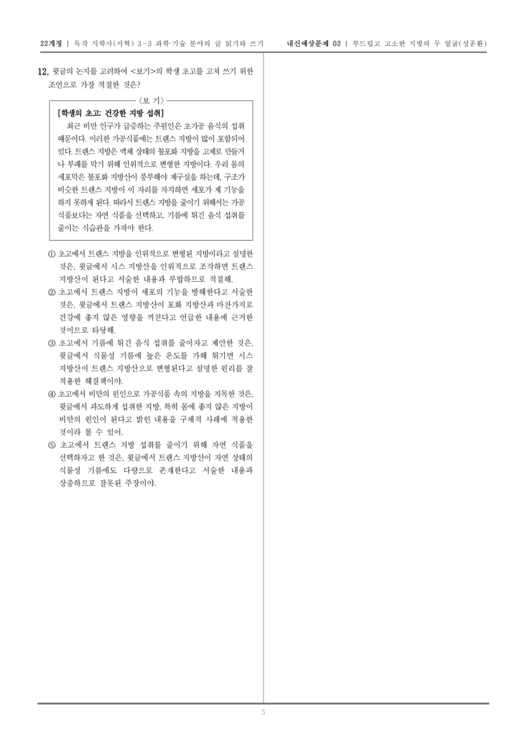 [22개정] 독서와 작문 지학사(서) 3-3-(1) 부드럽고 고소한 지방의 두 얼굴_내신예상문제02_preview_5