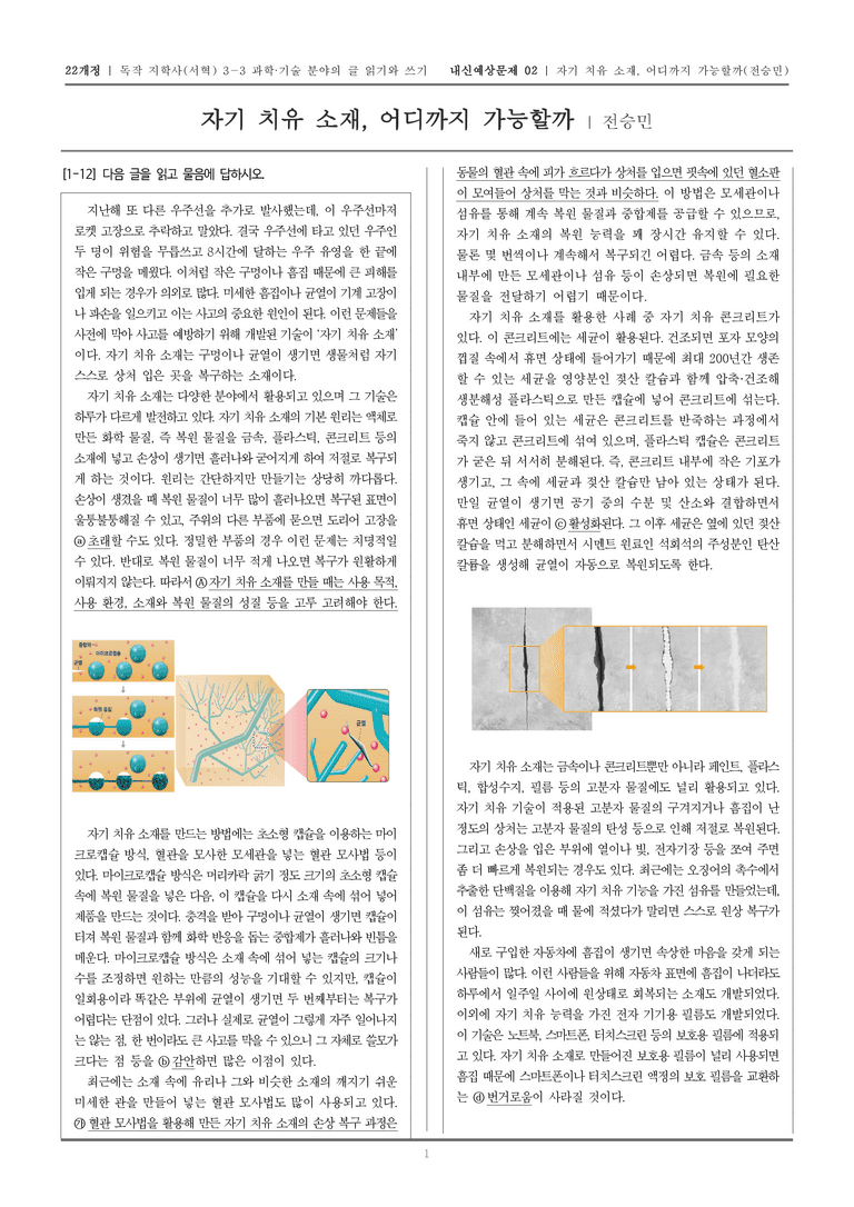 [22개정] 독서와 작문 지학사(서) 3-3-(2) 자기 치유 소재, 어디까지 가능할까_내신예상문제02_preview_1