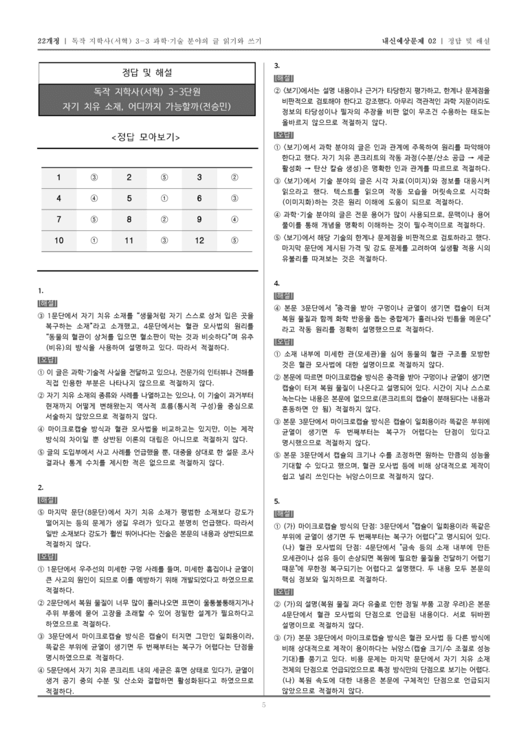 [22개정] 독서와 작문 지학사(서) 3-3-(2) 자기 치유 소재, 어디까지 가능할까_내신예상문제02_preview_5