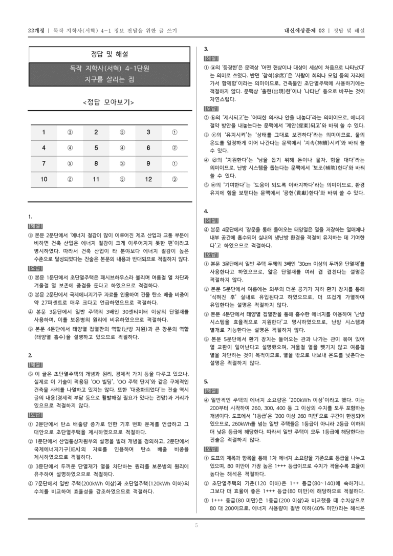 [22개정] 독서와 작문 지학사(서) 4-1 지구를 살리는 집_내신예상문제02_preview_5