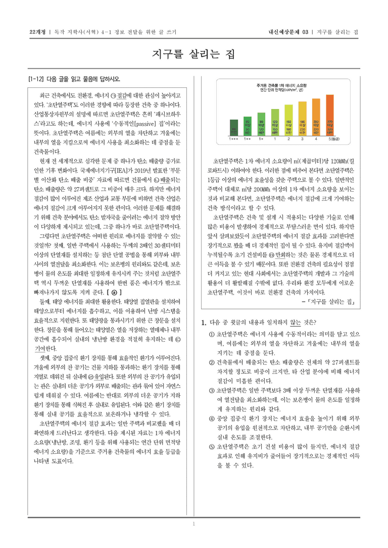 [22개정] 독서와 작문 지학사(서) 4-1 지구를 살리는 집_내신예상문제03_preview_1