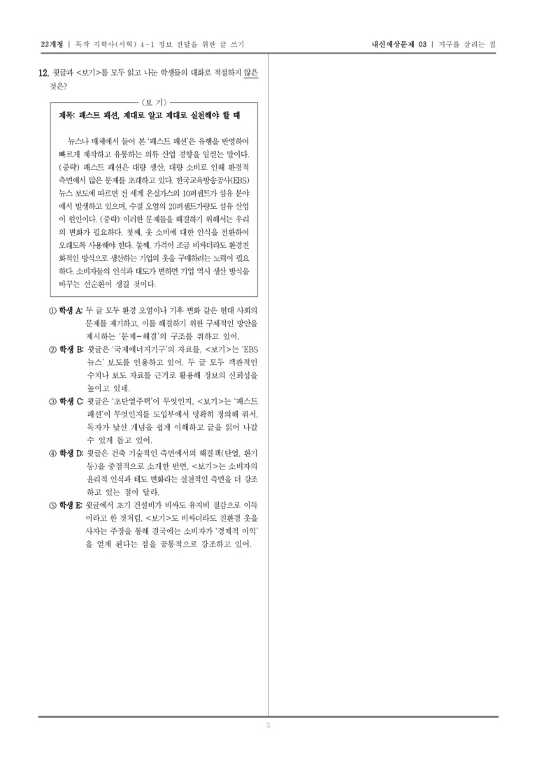[22개정] 독서와 작문 지학사(서) 4-1 지구를 살리는 집_내신예상문제03_preview_5